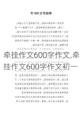 牵挂作文600字作文,牵挂作文600字作文初一