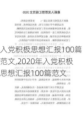 入党积极思想汇报100篇范文,2020年入党积极思想汇报100篇范文