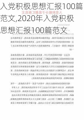 入党积极思想汇报100篇范文,2020年入党积极思想汇报100篇范文