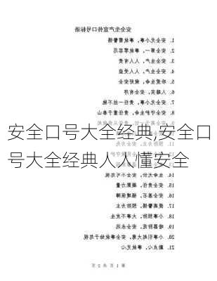 安全口号大全经典,安全口号大全经典人人懂安全