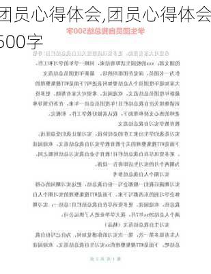 团员心得体会,团员心得体会500字