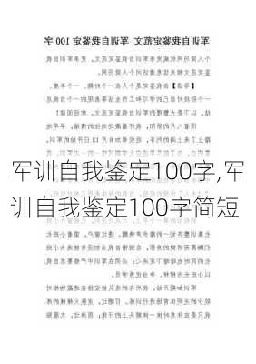 军训自我鉴定100字,军训自我鉴定100字简短