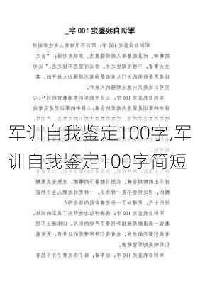 军训自我鉴定100字,军训自我鉴定100字简短