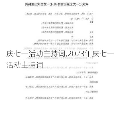 庆七一活动主持词,2023年庆七一活动主持词