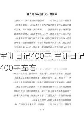 军训日记400字,军训日记400字左右