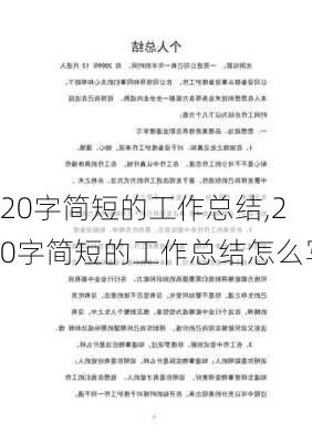 20字简短的工作总结,20字简短的工作总结怎么写