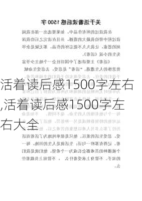 活着读后感1500字左右,活着读后感1500字左右大全