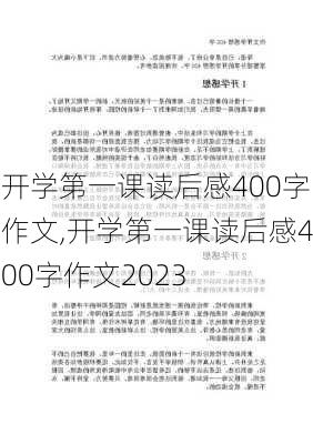 开学第一课读后感400字作文,开学第一课读后感400字作文2023