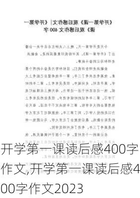 开学第一课读后感400字作文,开学第一课读后感400字作文2023