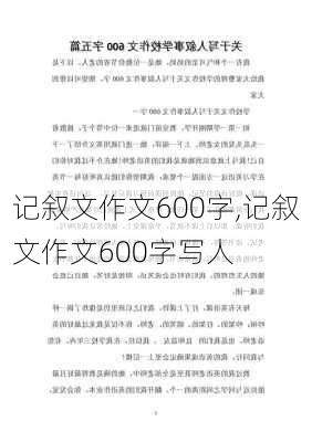 记叙文作文600字,记叙文作文600字写人