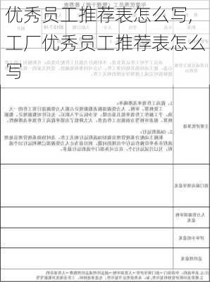 优秀员工推荐表怎么写,工厂优秀员工推荐表怎么写