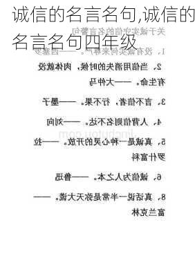 诚信的名言名句,诚信的名言名句四年级