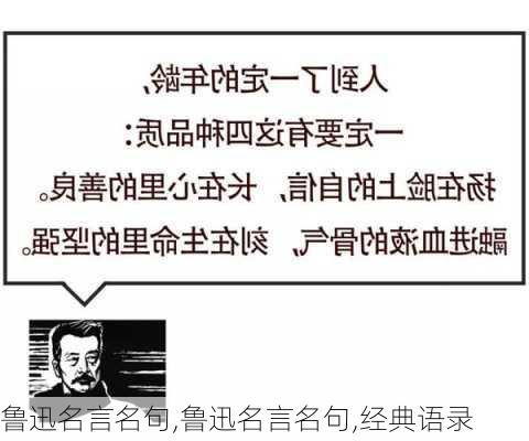 鲁迅名言名句,鲁迅名言名句,经典语录