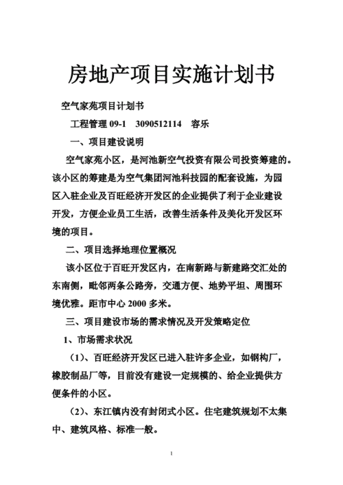 一个完整的项目策划书,一个完整的项目策划书怎么写