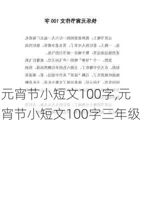 元宵节小短文100字,元宵节小短文100字三年级