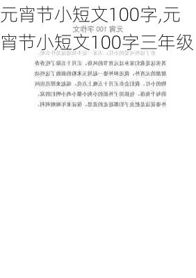 元宵节小短文100字,元宵节小短文100字三年级