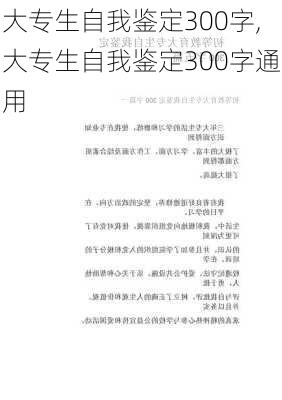 大专生自我鉴定300字,大专生自我鉴定300字通用