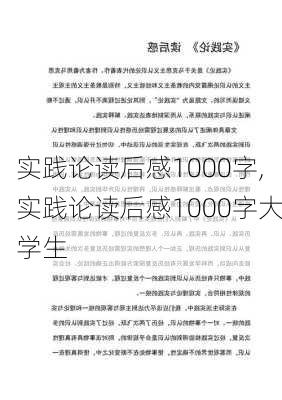 实践论读后感1000字,实践论读后感1000字大学生