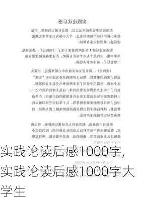 实践论读后感1000字,实践论读后感1000字大学生