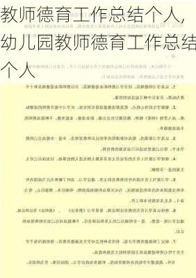 教师德育工作总结个人,幼儿园教师德育工作总结个人