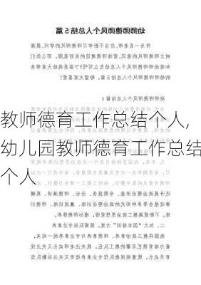 教师德育工作总结个人,幼儿园教师德育工作总结个人