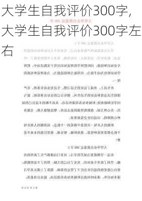 大学生自我评价300字,大学生自我评价300字左右