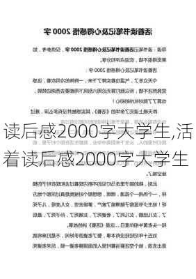 读后感2000字大学生,活着读后感2000字大学生