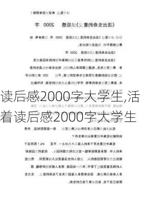 读后感2000字大学生,活着读后感2000字大学生