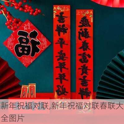 新年祝福对联,新年祝福对联春联大全图片