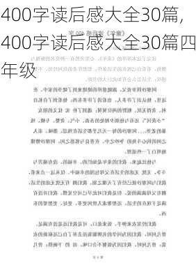 400字读后感大全30篇,400字读后感大全30篇四年级