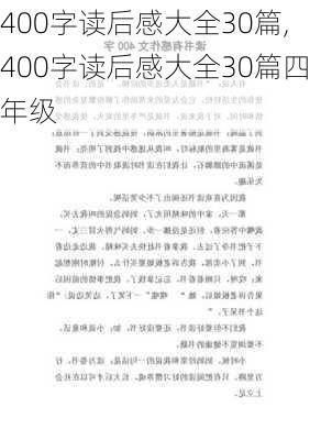 400字读后感大全30篇,400字读后感大全30篇四年级