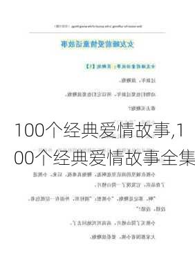 100个经典爱情故事,100个经典爱情故事全集