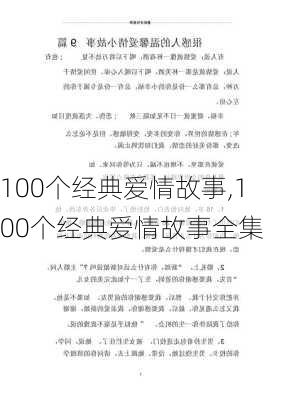 100个经典爱情故事,100个经典爱情故事全集