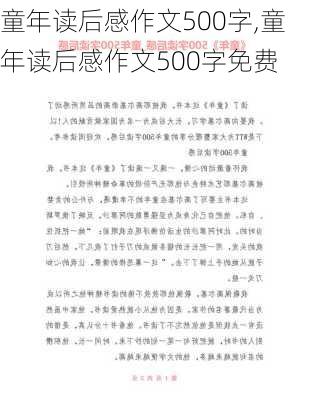 童年读后感作文500字,童年读后感作文500字免费