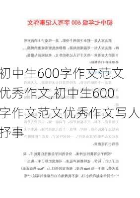 初中生600字作文范文优秀作文,初中生600字作文范文优秀作文写人抒事