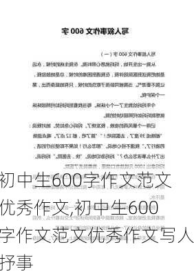 初中生600字作文范文优秀作文,初中生600字作文范文优秀作文写人抒事