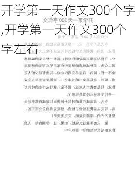 开学第一天作文300个字,开学第一天作文300个字左右