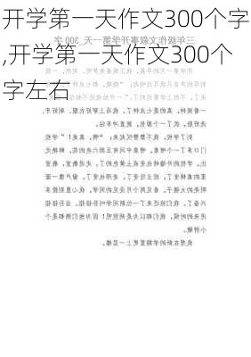 开学第一天作文300个字,开学第一天作文300个字左右