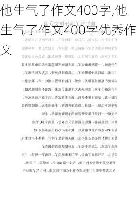 他生气了作文400字,他生气了作文400字优秀作文