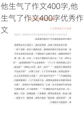 他生气了作文400字,他生气了作文400字优秀作文