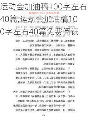 运动会加油稿100字左右40篇,运动会加油稿100字左右40篇免费阅读