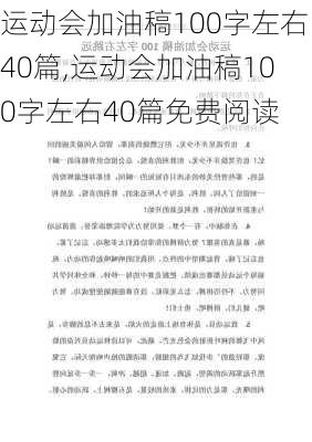 运动会加油稿100字左右40篇,运动会加油稿100字左右40篇免费阅读