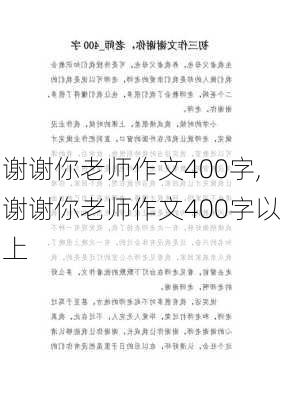 谢谢你老师作文400字,谢谢你老师作文400字以上