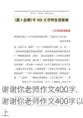 谢谢你老师作文400字,谢谢你老师作文400字以上