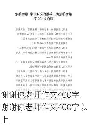 谢谢你老师作文400字,谢谢你老师作文400字以上