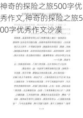 神奇的探险之旅500字优秀作文,神奇的探险之旅500字优秀作文沙漠