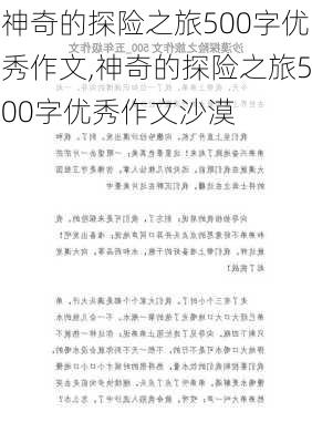 神奇的探险之旅500字优秀作文,神奇的探险之旅500字优秀作文沙漠