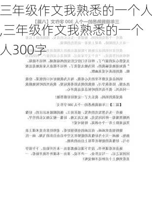 三年级作文我熟悉的一个人,三年级作文我熟悉的一个人300字