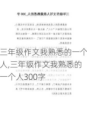 三年级作文我熟悉的一个人,三年级作文我熟悉的一个人300字