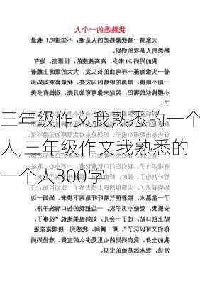 三年级作文我熟悉的一个人,三年级作文我熟悉的一个人300字